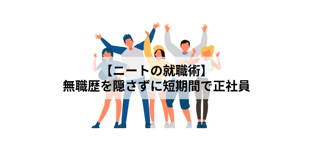 ニートの就職術 無職歴を隠さずに短期間で某有名企業の正社員になれた30代の実話 Beco To Life