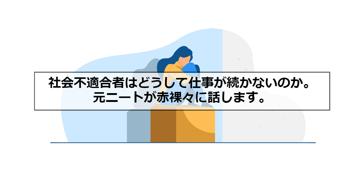 社会不適合者はどうして仕事が続かないのか 元ニートが赤裸々に話します Beco To Life